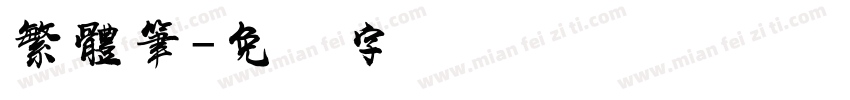 繁體筆字体转换