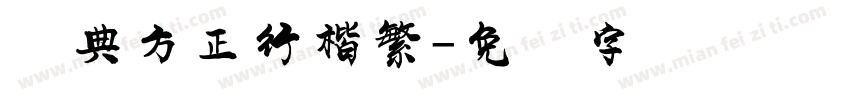 经典方正行楷繁字体转换