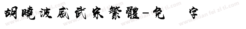胡曉波威武宋繁體字体转换