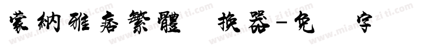 蒙納雅痞繁體转换器字体转换