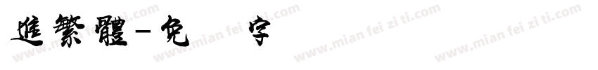 進繁體字体转换