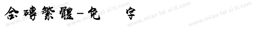 金磚繁體字体转换