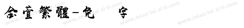 金萱繁體字体转换