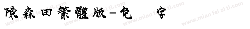 陳森田繁體版字体转换
