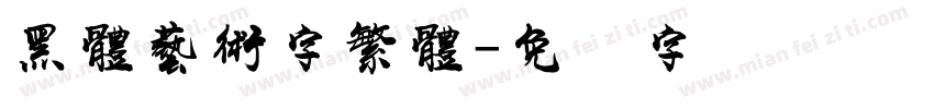 黑體藝術字繁體字体转换