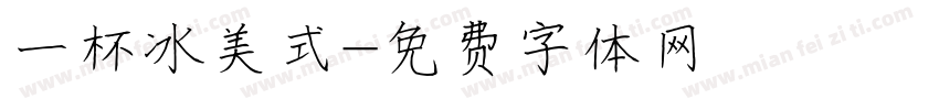 一杯冰美式字体转换