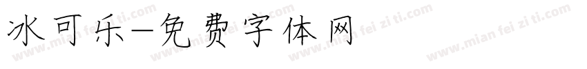 冰可乐字体转换