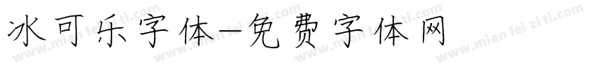 冰可乐字体字体转换