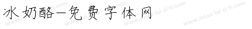 冰奶酪字体转换