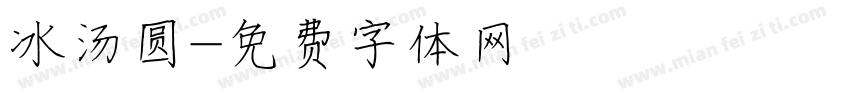 冰汤圆字体转换