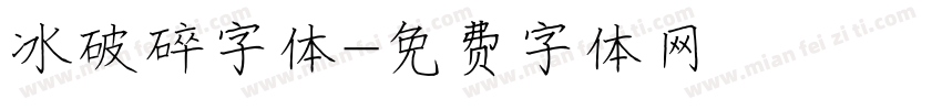 冰破碎字体字体转换