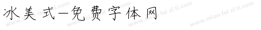 冰美式字体转换
