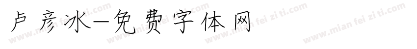 卢彦冰字体转换