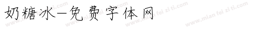 奶糖冰字体转换