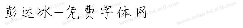 彭述冰字体转换