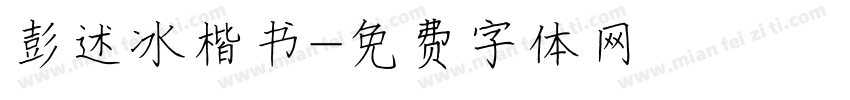 彭述冰楷书字体转换