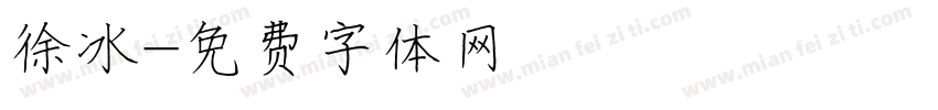 徐冰字体转换
