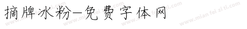 摘牌冰粉字体转换