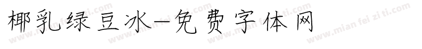 椰乳绿豆冰字体转换