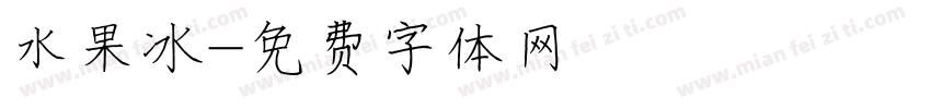 水果冰字体转换