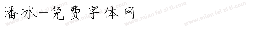 潘冰字体转换