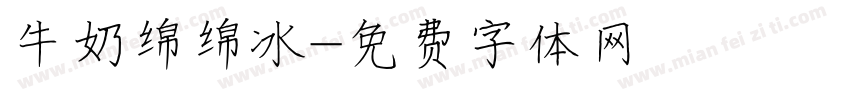 牛奶绵绵冰字体转换