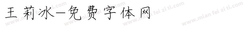 王莉冰字体转换