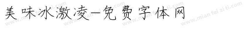 美味冰激凌字体转换
