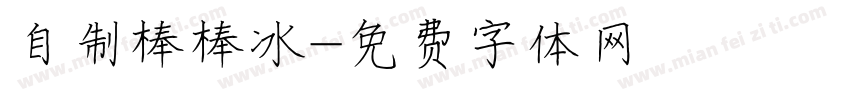 自制棒棒冰字体转换