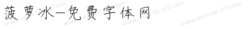 菠萝冰字体转换