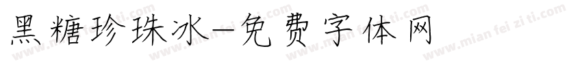黑糖珍珠冰字体转换