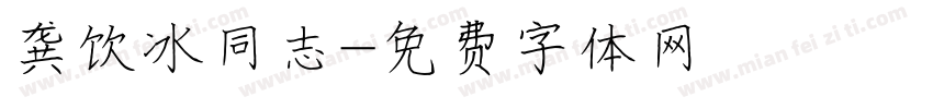 龚饮冰同志字体转换