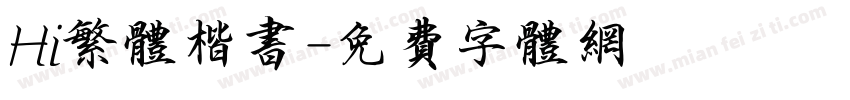Hi繁体楷书字体转换