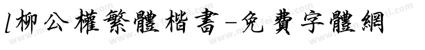 l柳公权繁体楷书字体转换