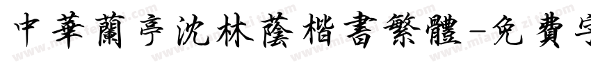 中华兰亭沈林荫楷书繁体字体转换