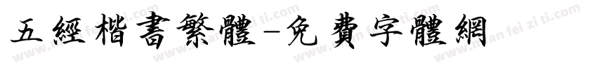 五经楷书繁体字体转换