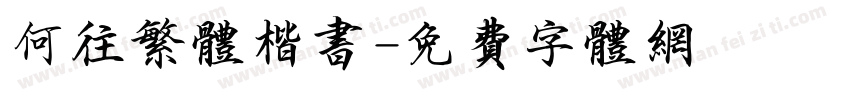 何往繁体楷书字体转换
