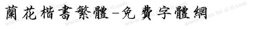 兰花楷书繁体字体转换