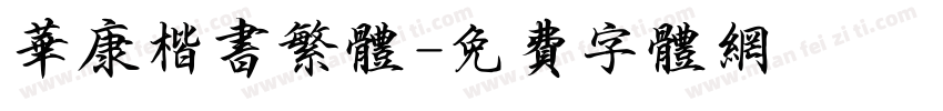 华康楷书繁体字体转换