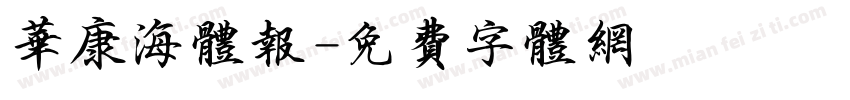 华康海体报字体转换