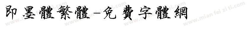 即墨体繁体字体转换
