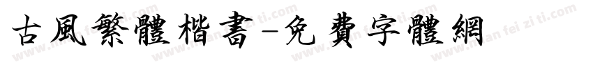 古风繁体楷书字体转换