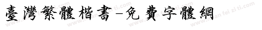 台湾繁体楷书字体转换
