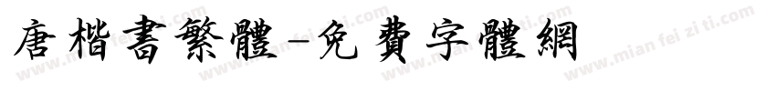 唐楷书繁体字体转换