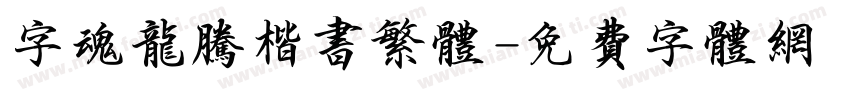 字魂龙腾楷书繁体字体转换
