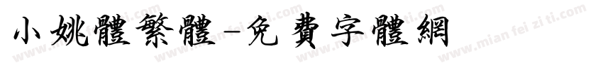 小姚体繁体字体转换