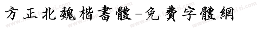 方正北魏楷书体字体转换