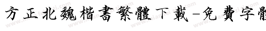 方正北魏楷书繁体下载字体转换