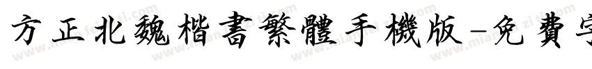 方正北魏楷书繁体手机版字体转换