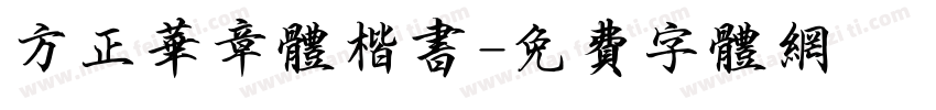 方正华章体楷书字体转换